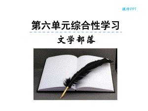 部编本人教版七年级语文上册第六单元综合性学习公开课课件.ppt