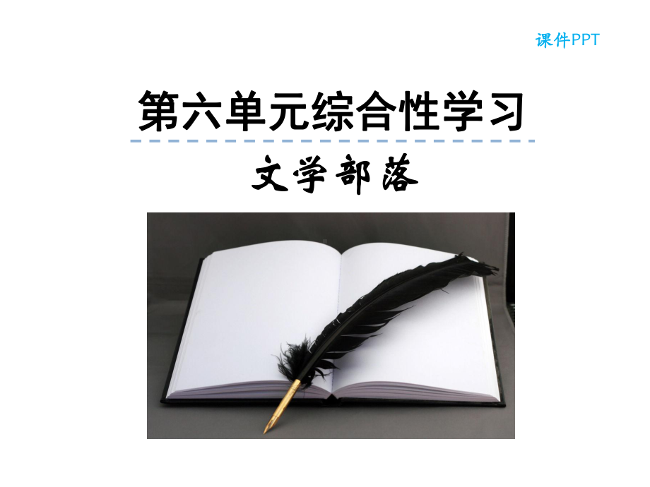 部编本人教版七年级语文上册第六单元综合性学习公开课课件.ppt_第1页