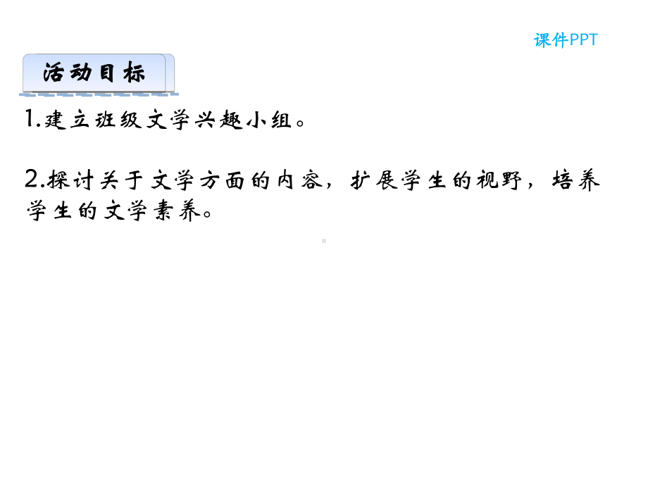 部编本人教版七年级语文上册第六单元综合性学习公开课课件.ppt_第2页