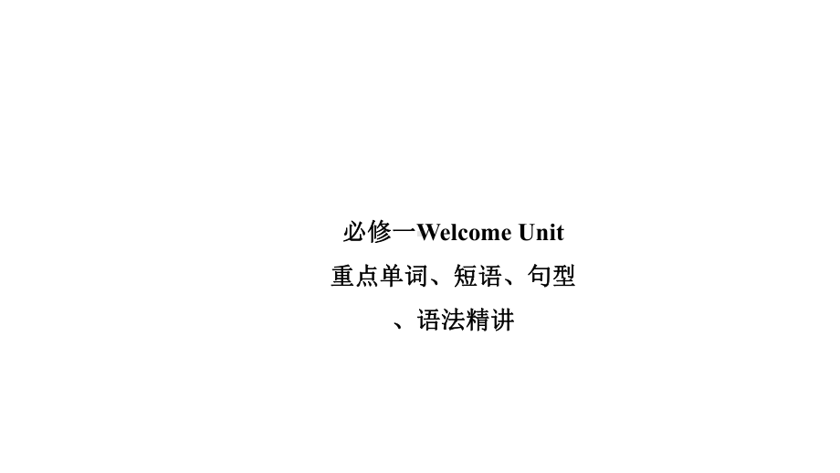 高一英语必修一-Welcome-Unit-重点单词、短语、句型、语法知识点归纳讲解课件.pptx--（课件中不含音视频）_第1页