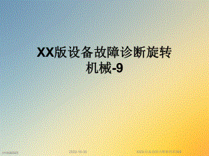 XX版设备故障诊断旋转机械9课件.ppt