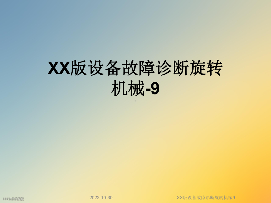 XX版设备故障诊断旋转机械9课件.ppt_第1页