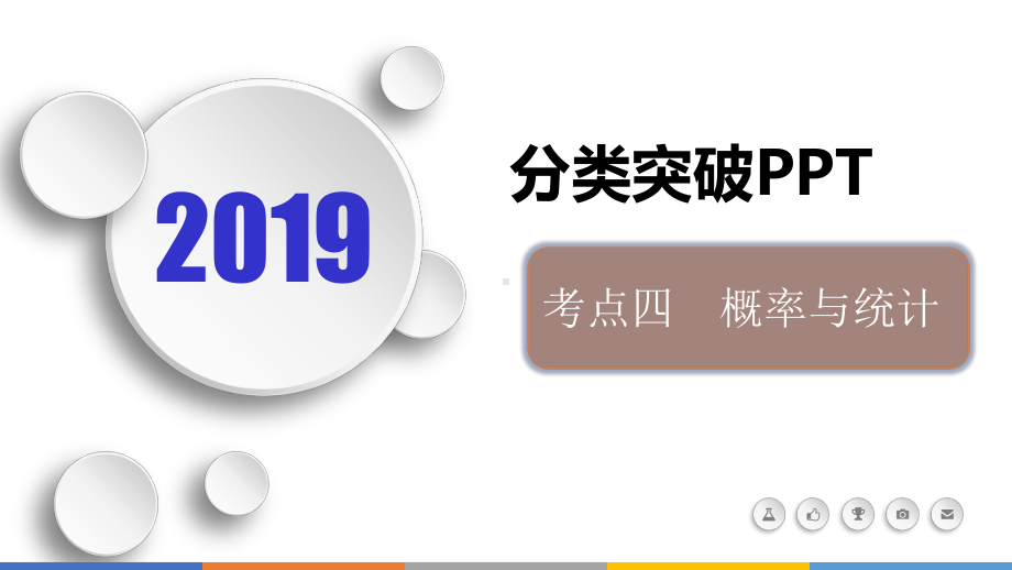 高考数学文科二轮分类突破课件：题型分类突破第二篇考点四-概率与统计-.ppt_第1页