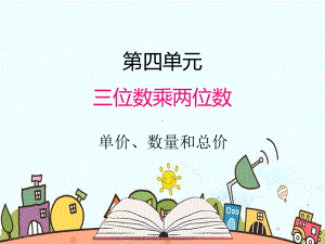 部编人教版四年级数学上册《单价、数量和总价》教学课件.pptx