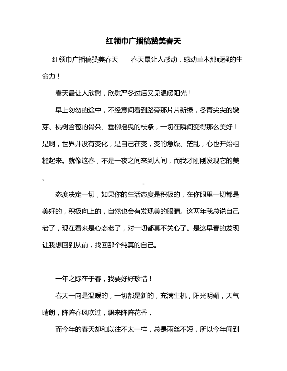 红领巾广播稿赞美春天.docx_第1页