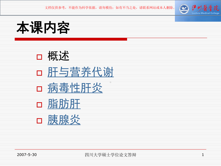 临床营养学肝胆胰疾病的营养治疗培训课件.ppt_第1页