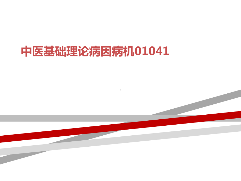 中医基础理论病因病机01041课件.ppt_第1页