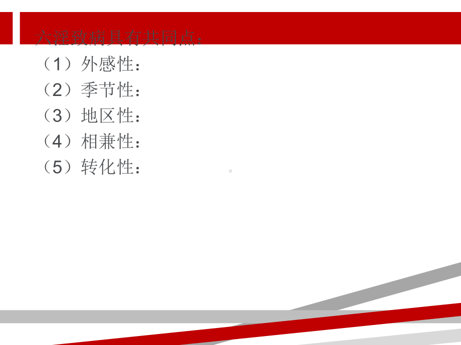 中医基础理论病因病机01041课件.ppt_第3页