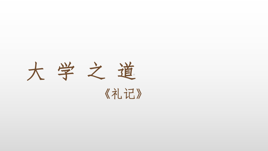 (新教材)高中语文《大学之道》优秀课件统编版1.pptx_第1页