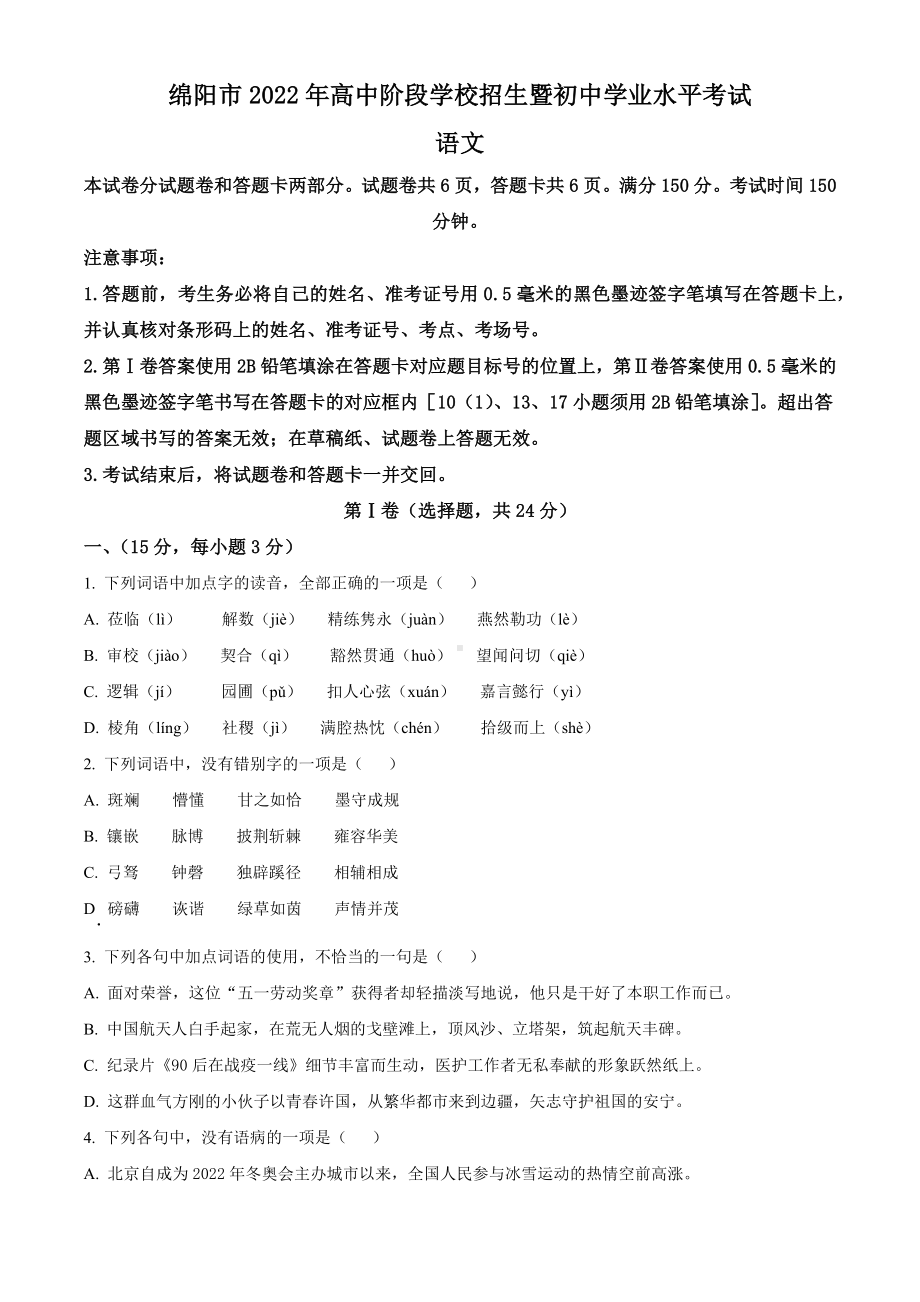 2022年四川省绵阳市中考语文真题(含答案).docx_第1页