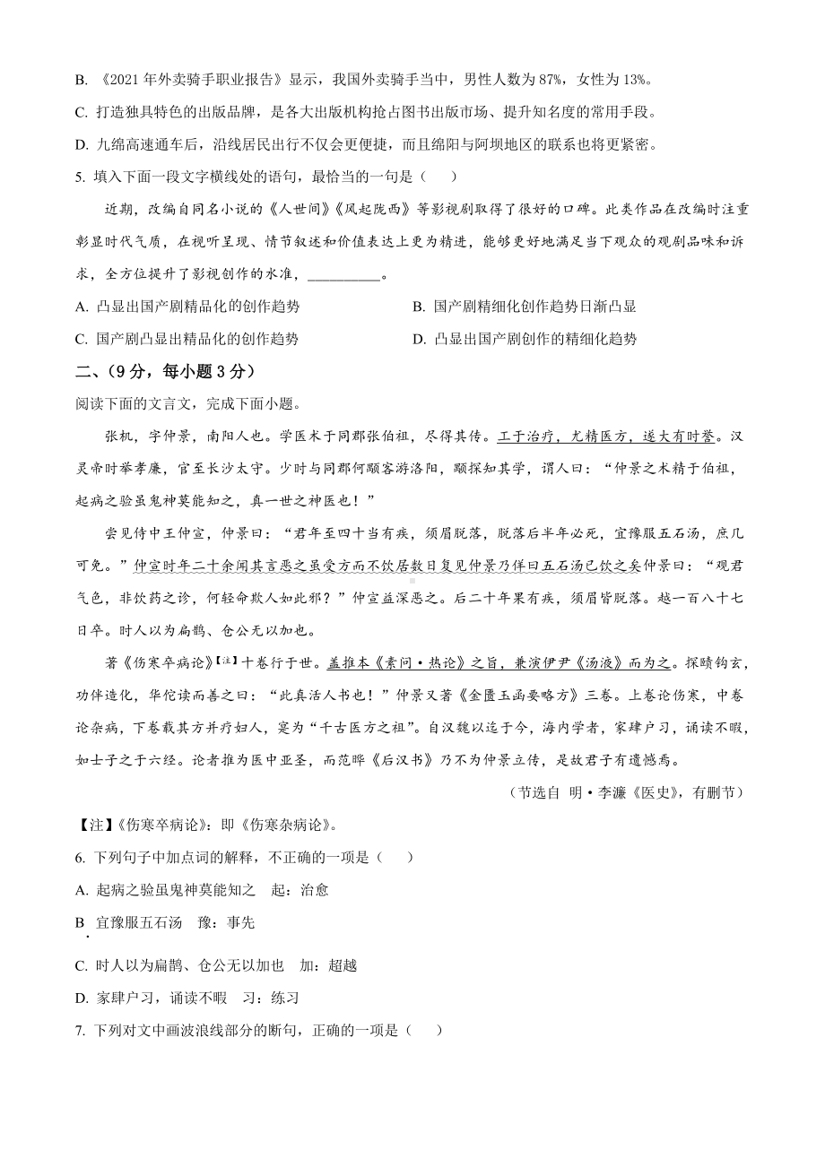 2022年四川省绵阳市中考语文真题(含答案).docx_第2页