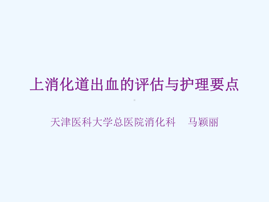 上消化道出血课件(内科拷盘).ppt_第1页