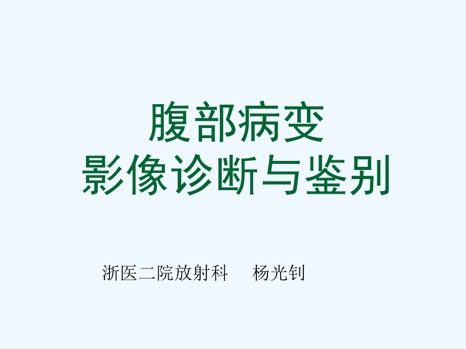 临床思维和技能训练腹部病变影像鉴别诊断课件.ppt_第1页