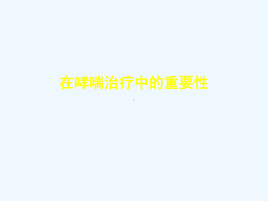 LTRA在哮喘治疗中的重要性解读课件.ppt_第1页