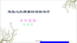 AMI溶栓治疗课件.ppt