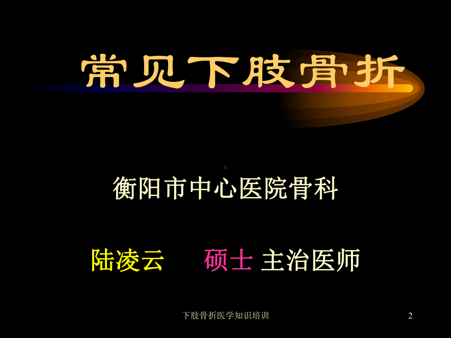 下肢骨折医学知识培训培训课件.ppt_第2页