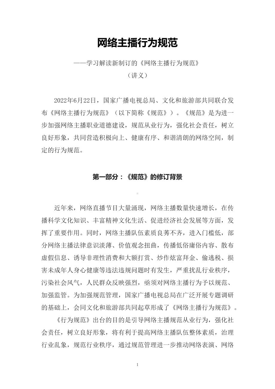 学习解读2022年新制订的《网络主播行为规范》授课讲义.docx_第1页