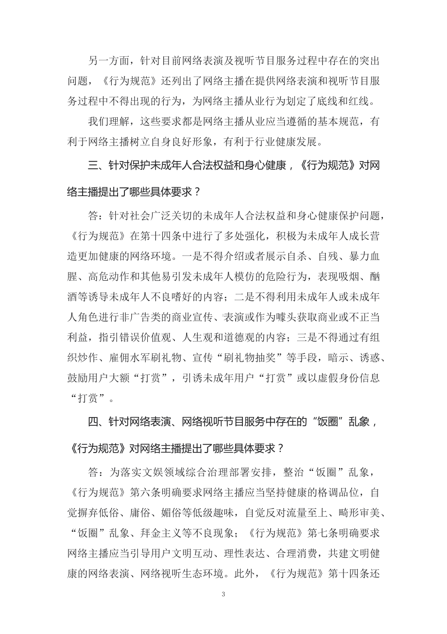 学习解读2022年新制订的《网络主播行为规范》授课讲义.docx_第3页