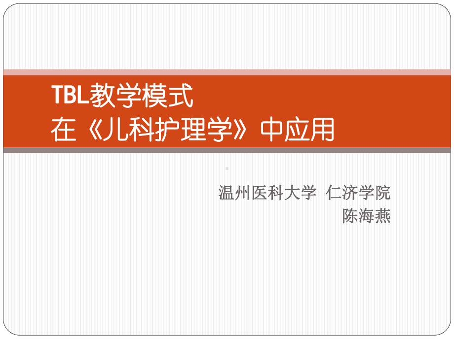 TBL教学模式在《儿科护理学》中应用课件.ppt_第1页
