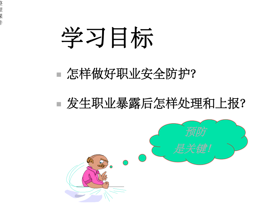 职业暴露防护和处置课件.ppt_第2页