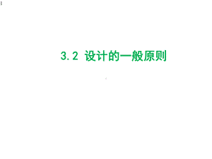 苏教版必修1技术与设计-32-设计的一般原则-教学课件.pptx