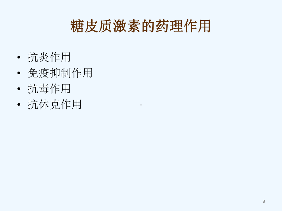 中药对激素治疗风湿病干预作用课件.ppt_第3页