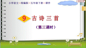 统编教材小学语文五年下册《闻官军收河南河北》课件.pptx