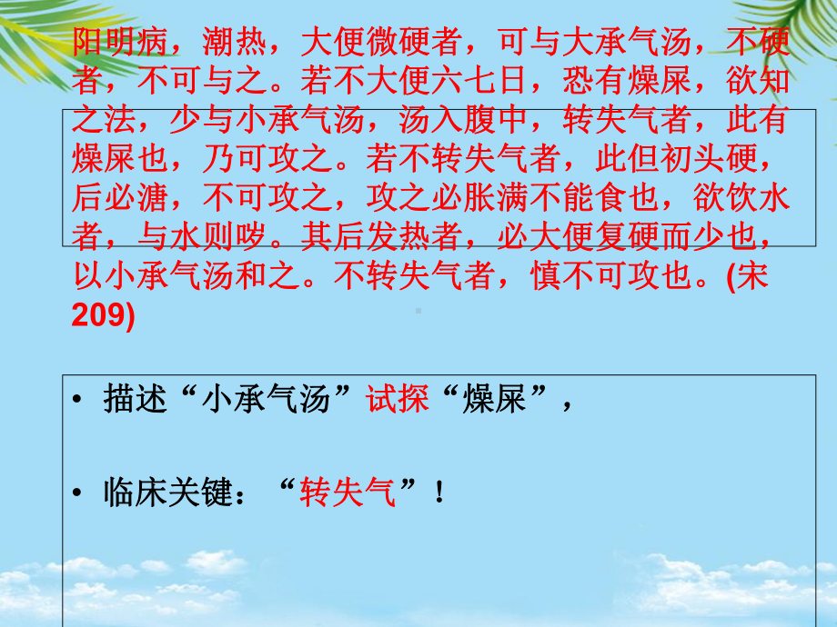 《伤寒论通解》第五十八课阳明病篇里实证候小承气汤课件.ppt_第2页