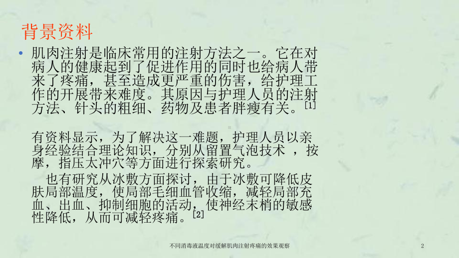 不同消毒液温度对缓解肌肉注射疼痛的效果观察课件.ppt_第2页