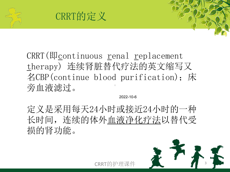 CRRT的护理课件培训课件.ppt_第3页