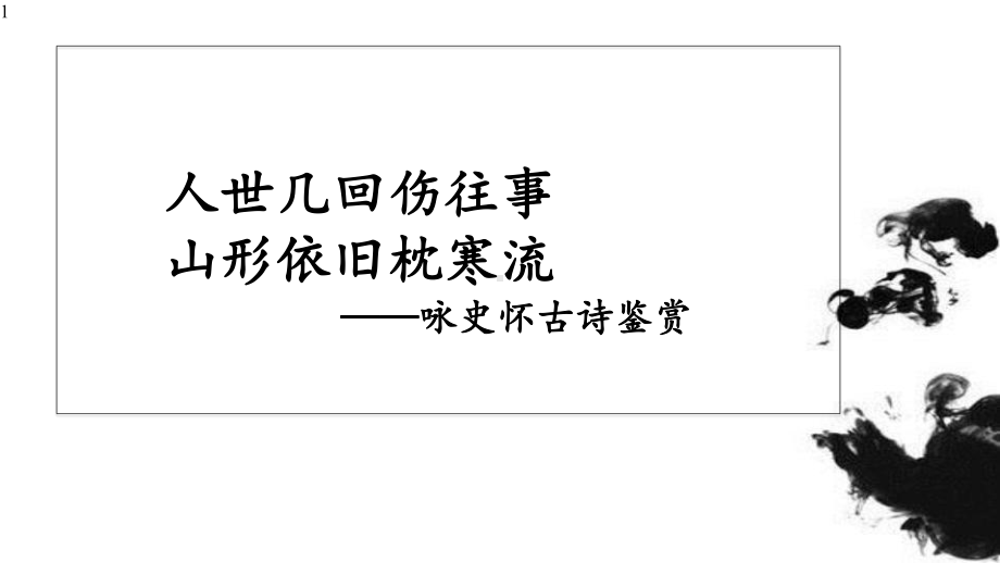 高中语文-部编版新教材必修上册第三单元《永遇乐·京口北固亭怀古》课件27张.pptx_第1页