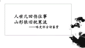 高中语文-部编版新教材必修上册第三单元《永遇乐·京口北固亭怀古》课件27张.pptx