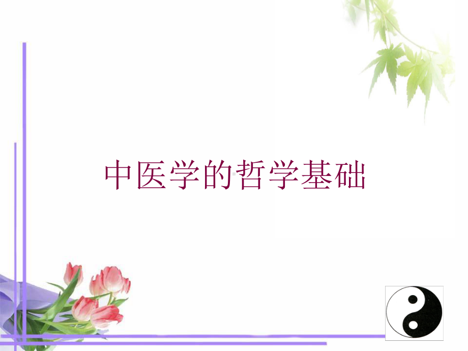 中医学的哲学基础培训课件.ppt_第1页