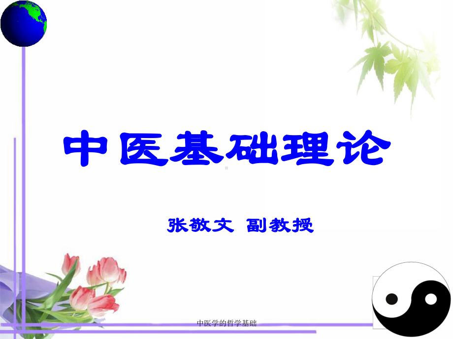 中医学的哲学基础培训课件.ppt_第3页