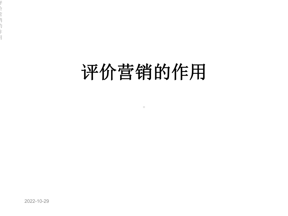 评价营销的作用课件.ppt_第1页