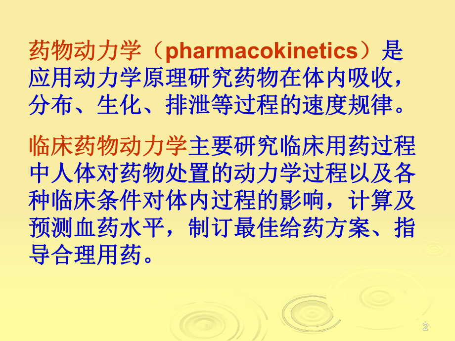 临床药物动力学教学课件.pptx_第2页