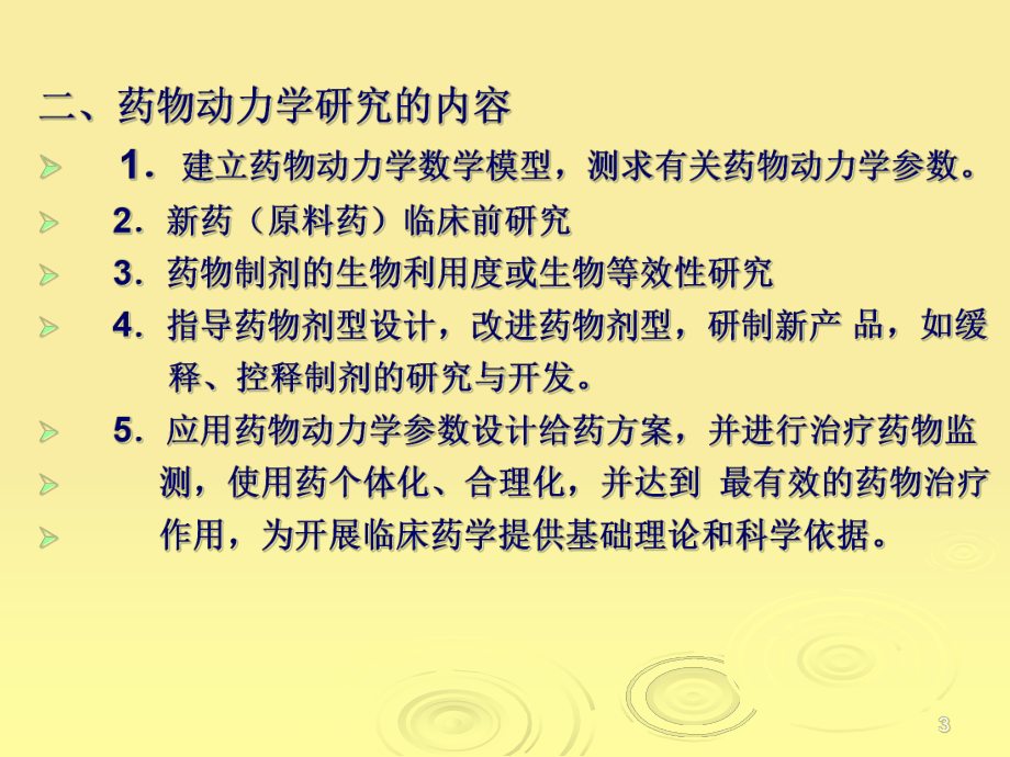 临床药物动力学教学课件.pptx_第3页