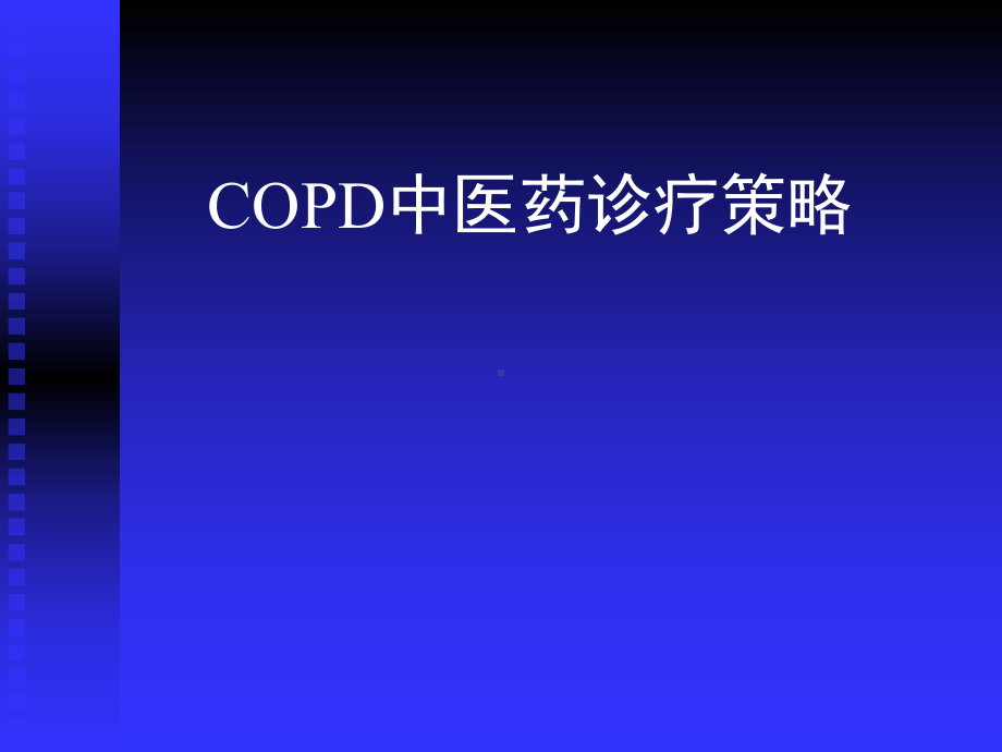 COD中医药诊疗策略课件.pptx_第1页