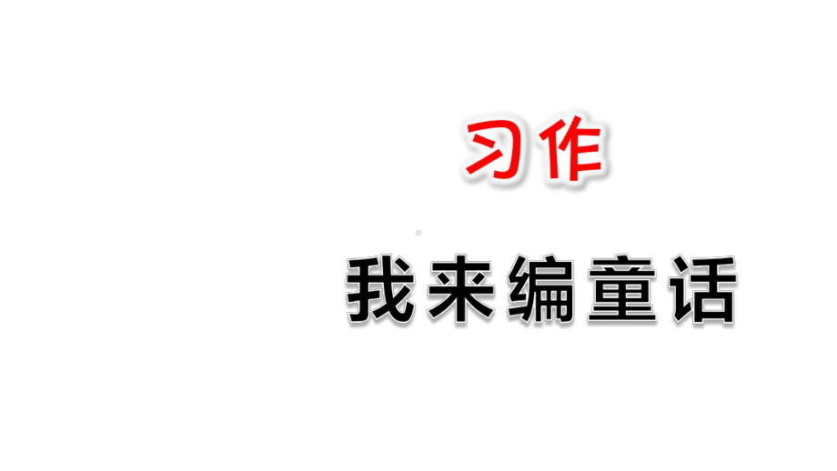 部编人教版-三年级语文上册课件：习作：我来编童话.ppt_第2页