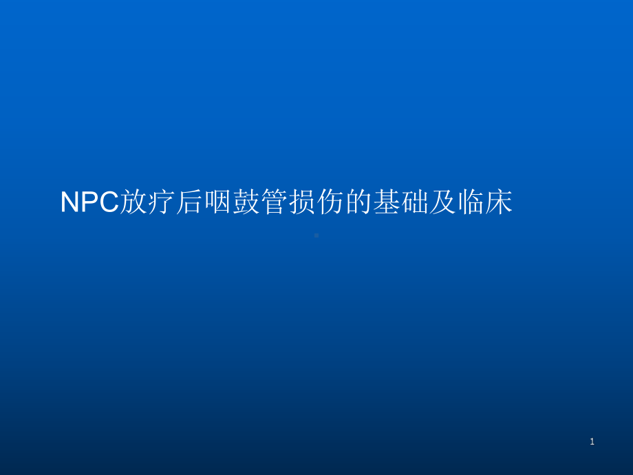 NPC放疗后咽鼓管损伤及治疗课件.ppt_第1页