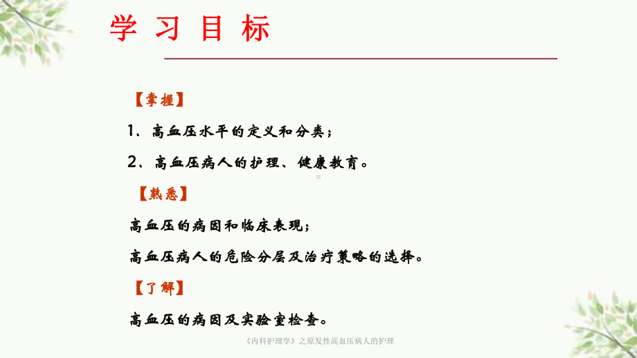 《内科护理学》之原发性高血压病人的护理课件.ppt_第2页