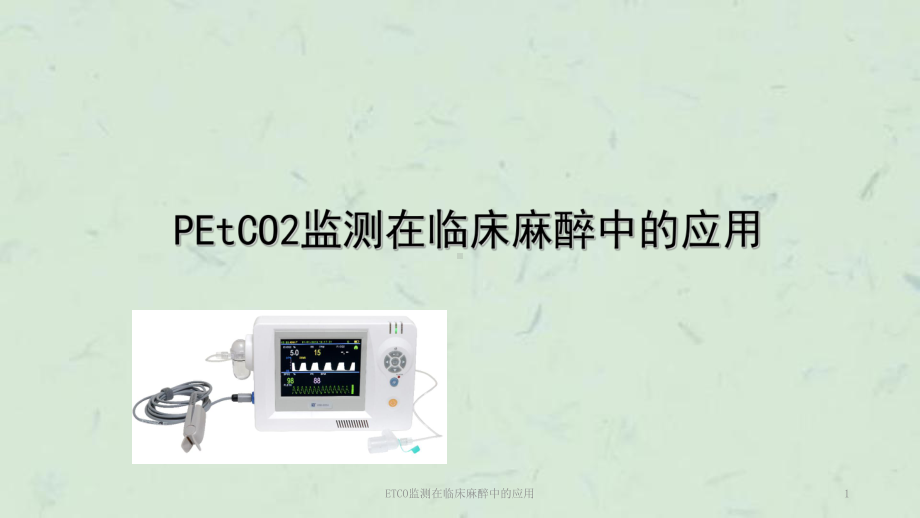 ETCO监测在临床麻醉中的应用课件.ppt_第1页