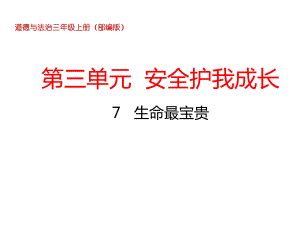 部编版三年级道德与法治上册《生命最宝贵》教学课件(两课时).ppt