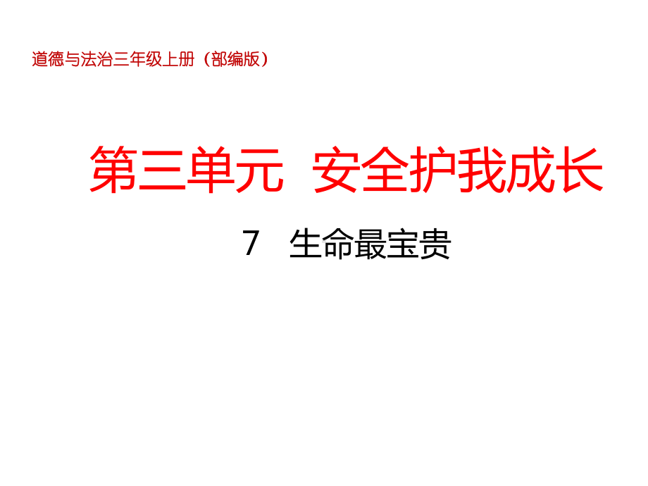 部编版三年级道德与法治上册《生命最宝贵》教学课件(两课时).ppt_第1页