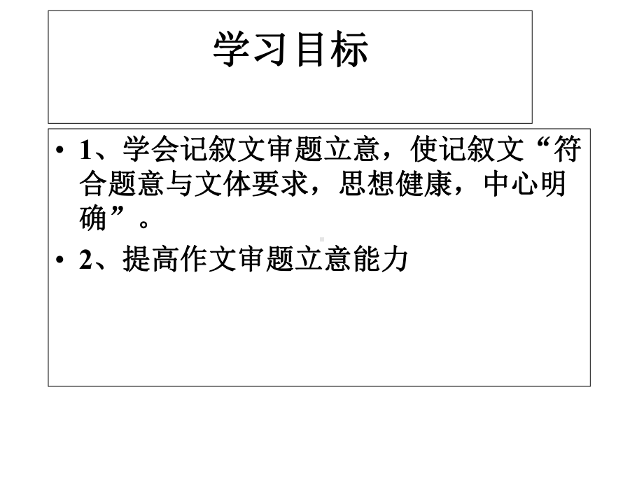 高一记叙文训练-审题立意-课件.ppt_第2页