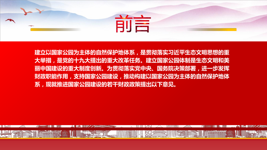 学习2022《推进国家公园建设若干财政政策》重点内容PPT课件（带内容）.pptx_第2页