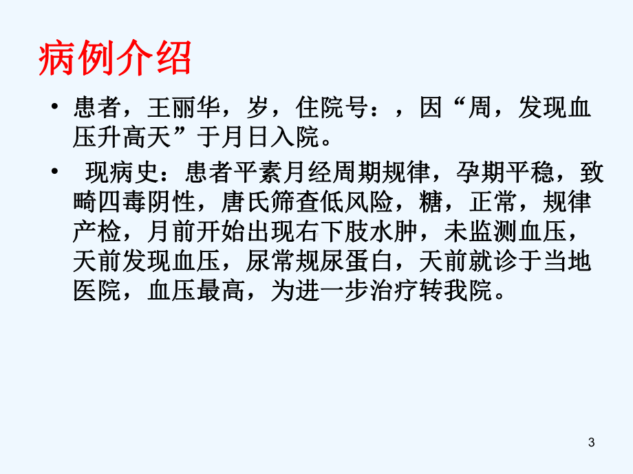 一例重度子痫前期致胎盘早剥顺产患者的业务查房课件.ppt_第3页