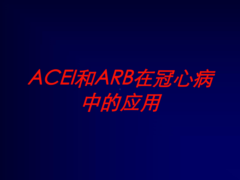 ACEI和ARB在冠心病中的应用培训课件.ppt_第1页