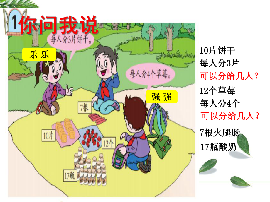 青岛版(五四制)小学数学二年级上册《有余数的除法》课件.ppt_第3页