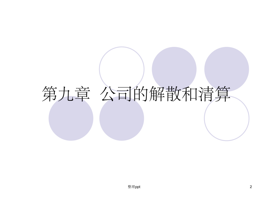 《公司的解散与清算》课件.ppt_第2页